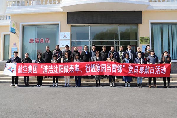 航空集團(tuán)“清潔沈陽(yáng)做表率、扮靚家園當(dāng)雷鋒”黨員奉獻(xiàn)日活動(dòng)紀(jì)實(shí)