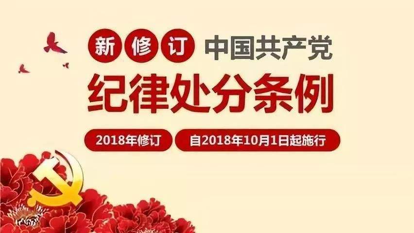 中國共產黨紀律處分條例