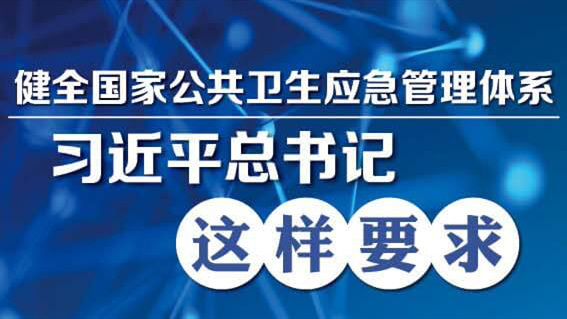 習近平：全面提高依法防控依法治理能力 健全國家公共衛(wèi)生應急管理體系