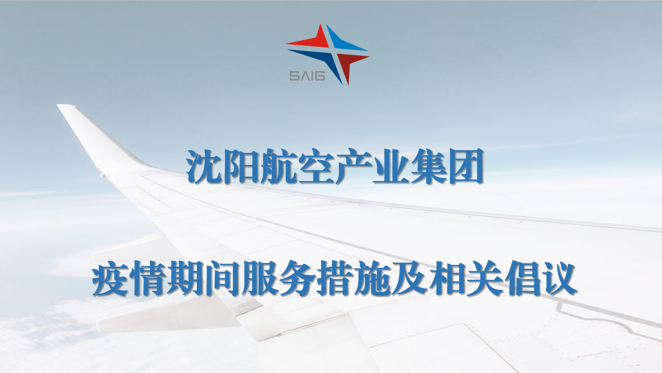 沈陽航空產業(yè)集團疫情期間服務措施及相關倡議