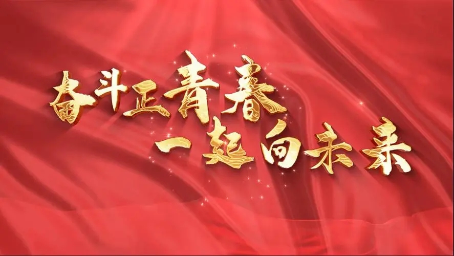 讓我們一起向未來(lái)！祝福國(guó)泰民安！