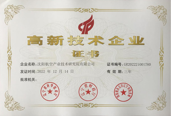 用科技鑄就實(shí)力！航空集團(tuán)新添高新技術(shù)企業(yè)1家