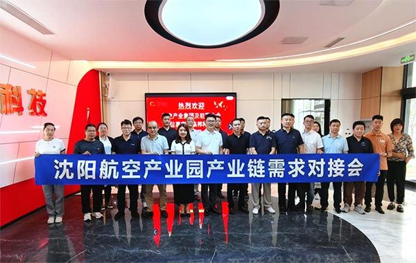 “攜手共進(jìn)，擎空聚鏈”—沈陽(yáng)航空產(chǎn)業(yè)園產(chǎn)業(yè)鏈需求對(duì)接會(huì)