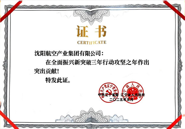 喜報(bào)！沈陽(yáng)航空產(chǎn)業(yè)集團(tuán)獲得遼寧省全面振興新突破三年行動(dòng)攻堅(jiān)之年作出突出貢獻(xiàn)企業(yè)稱號(hào)